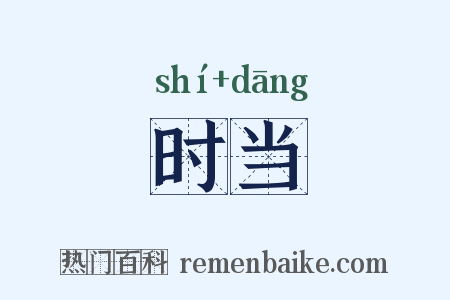 时当是什么意思的图片